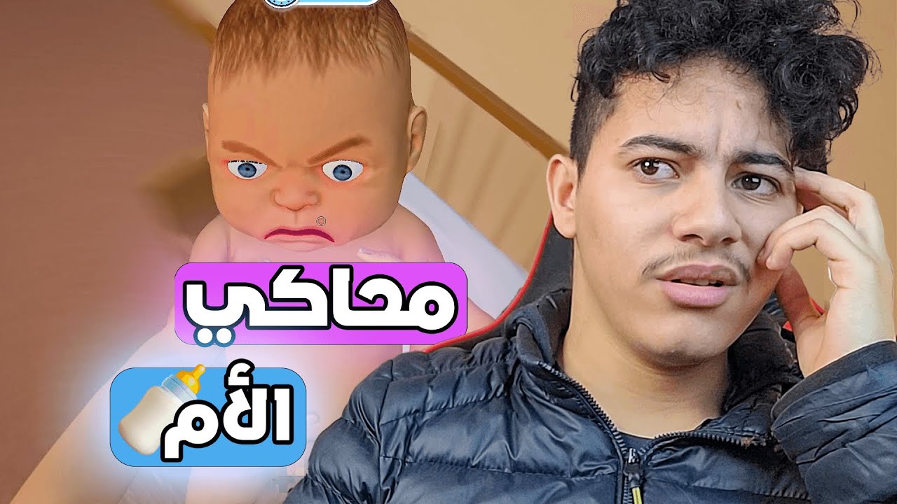 Mother Simulator/  (🍼👶) 🙂 رجعت أم