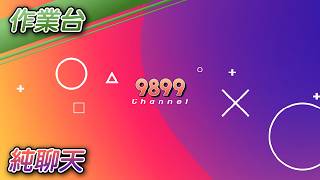 【9899】Just Chatting｜純聊天｜20260628
