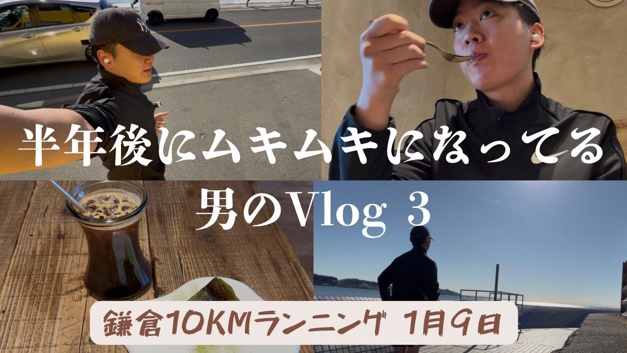 『1月9日』　鎌倉で10キロランニングかましてきたけど抹茶のバスクチーズケーキ食べちゃってプラマイゼロの男のvlog
