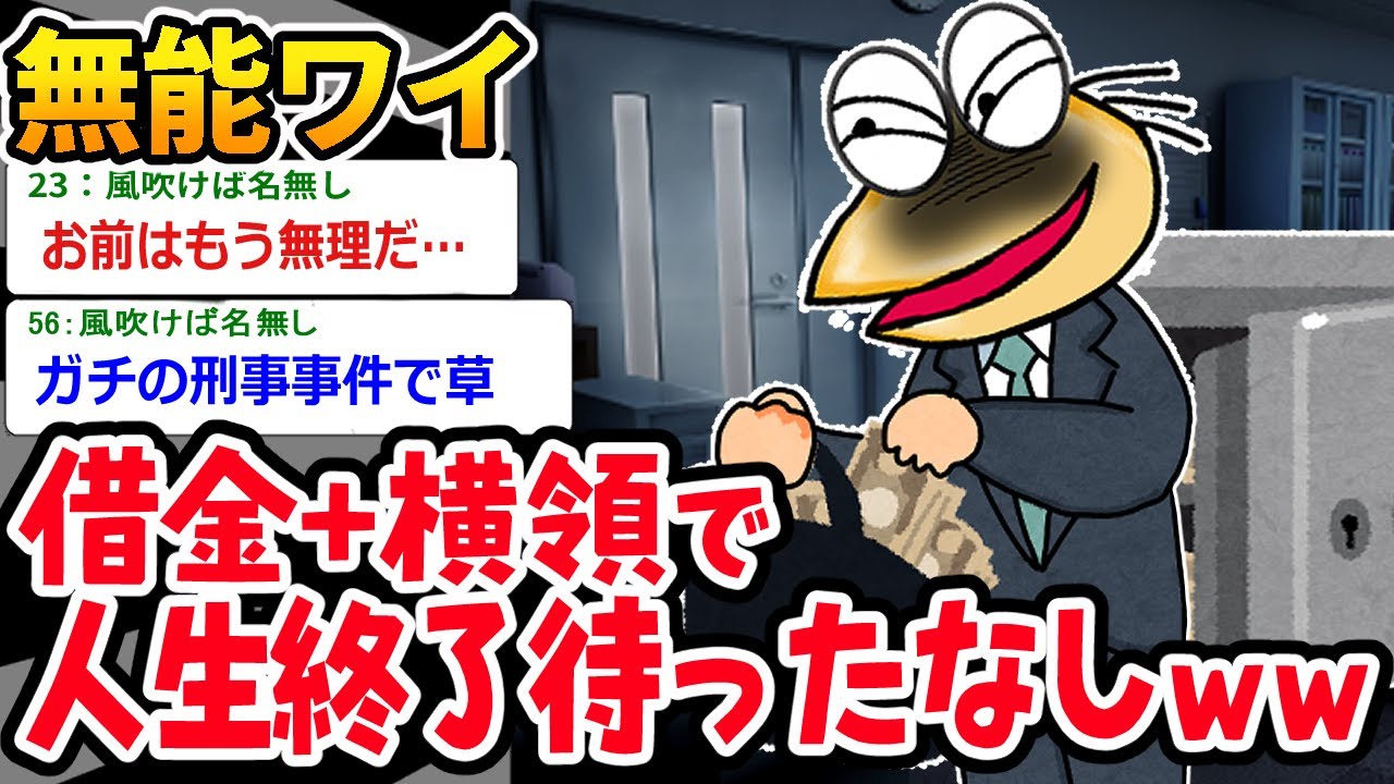 【バカ】人生終了のお知らせ⇒ 借金と横領でもうどうにもならないわｗｗｗ【2ch面白いスレ】