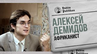 Алексей Демидов - колониализм, рабство, нищета и диктаторы в Африке.