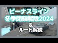 【ビーナスライン開通祭2024】ビーナスラインの走り方徹底解説を添えて【ND2購入者向け】