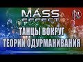 Mass Effect. Танцы вокруг теории одурманивания | PostScriptum