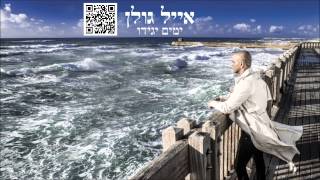 אייל גולן ואולי ביום יפה Eyal Golan