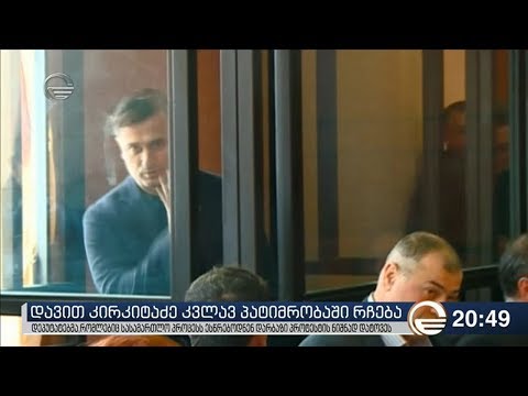 დავით კირკიტაძე კვლავ პატიმრობაში რჩება