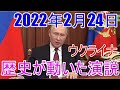 【ウクライナ】プーチンの軍事行動開始演説（要約）と解説　ロシア在住日本人Youtuber