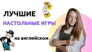 картинка: Топ настольных игр для преподавания английского детям и взрослым
