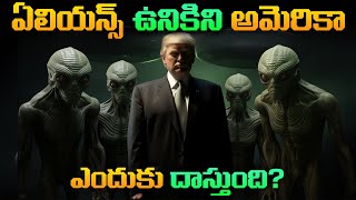 అమెరికా ఏలియన్స్ ఉనికిని ఎందుకు దాస్తుంది? | The Truth Behind the American-Aliens Controversy