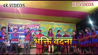 भक्ति वंदना प्रोग्रम | BHAKTI VANDHANA PROGRAM |NEW GOKULA MATHURA NACH PARTY Arjun Xpress Official