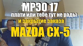 Mazda CX5 и беспредел в МРЭО (коммерческом). ClinliCar авто-подбор спб.(, 2017-08-22T07:00:00.000Z)