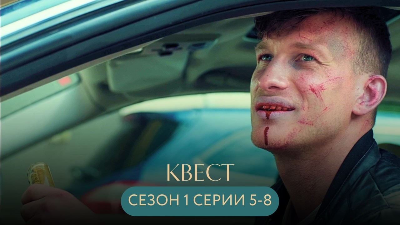 НАРУШИЛИ ПРАВИЛА И ОКАЗАЛИСЬ НА ВОЛОСОК ОТ ГИБЕЛИ! НЕУЖЕЛИ ОДИН ИЗ НИХ ПРЕДАТЕЛЬ? Квест с.1 с.5-8