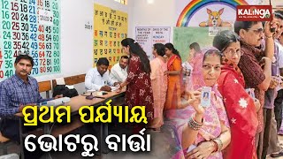 First phase voting in Odisha ends, Nabarangpur Assembly seat highest with 71.02% || Kalinga TV