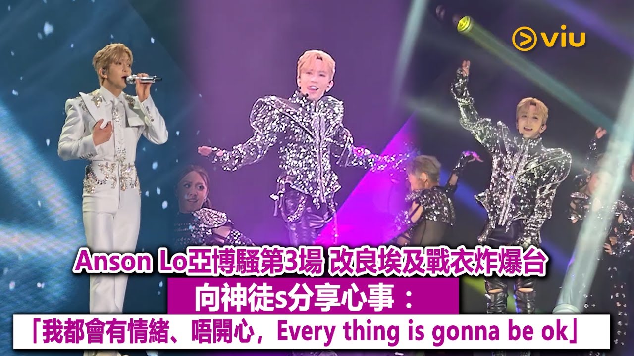 ✨現場實況：Anson Lo亞博騷第3場🎤改良埃及戰衣炸爆台🕺向神徒s分享心事 🗣：「我都會有情緒、唔開心，Every thing is gonna be ok」👌｜Viu1現場實況