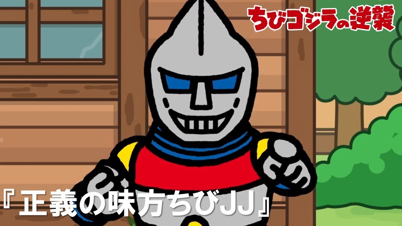 公式】TVアニメ『ちびゴジラの逆襲』「正義の味方ちびJJ」 - YouTube