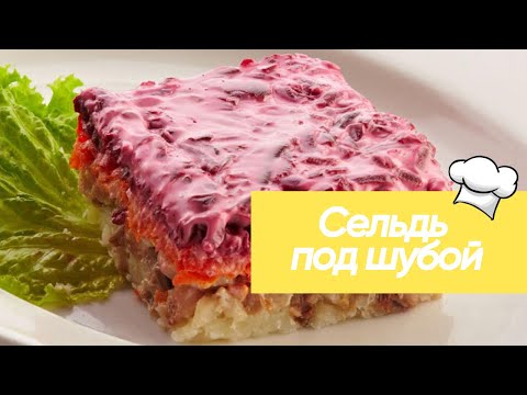 Селедка под шубой🥗👍 В каком порядке делается селедка под шубой? #рецепт #салат #кулинария