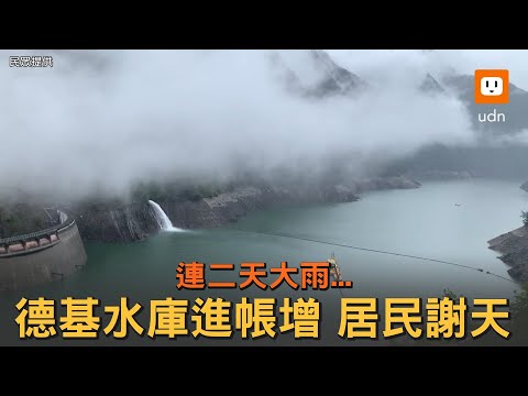 連二天大雨...德基水庫進帳續增！果農和居民謝天