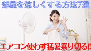 猛暑を乗り切る エアコンを使わずに部屋を涼しくする7つの方法 Youtube 猛暑を乗り切る エアコンを使わずに部屋を涼しくする7つの方法 Youtube