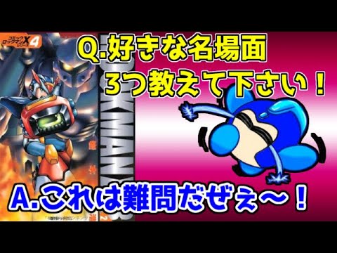 マンガ版ロックマンXで名場面を3つ選ぶなら？【マシュマロ返信