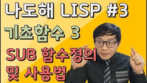 리습강의/나도해 LISP #3 - SUB함수 정의 및 사용법 / Definition and Usage of Subfunctions
