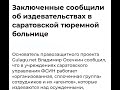 Содомиты в ФСИН: раскрываем схемы пыток и поборов в ОТБ-1 под крышей ОСБ УФСИН по Саратовской обл.