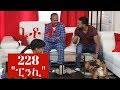 Betoch - "ፒንኪ" Betoch Comedy Ethiopian Series Drama Episode 228