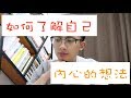 【心理】4個步驟讓你快速認識自己！（視頻有點雞湯，請大家謹慎觀看）