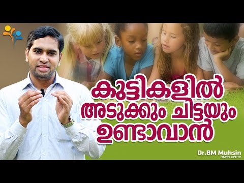 മക്കളിൽ  അടുക്കും  ചിട്ടയും  ഉണ്ടാകാൻ  എന്ത് ചെയ്യണം -Malayalam Parenting Videos-Motivation videos