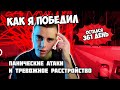 Как я победил ПАНИЧЕСКИЕ АТАКИ и ТРЕВОЖНОЕ РАССТРОЙСТВО