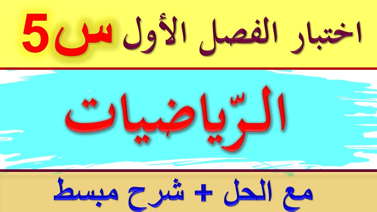 اختبار الفصل الاول في الرياضيات للسنة الخامسة ابتدائي / اختبارات السنة الخامسة ابتدائي 2021