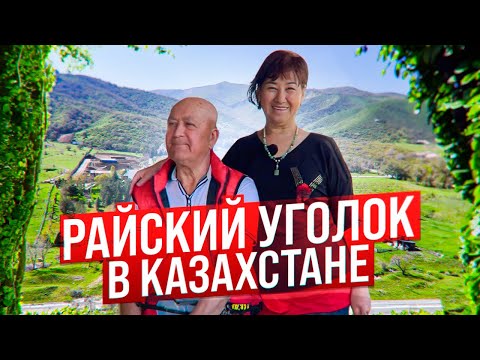 видео: Райская жизнь в Казахстане. Это возможно