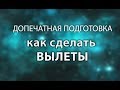 Допечатная подготовка. Как сделать ВЫЛЕТЫ в макете