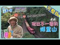 [ENG SUB] 嘉義 Alishan【神奇龜背芋如此好吃? / 季節限定萬鷺朝鳳 /不螫人蜜蜂產"酸"蜜】│2020.11.15│《台灣第一等》完整版