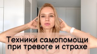 Техники самопомощи при тревоге и страхе