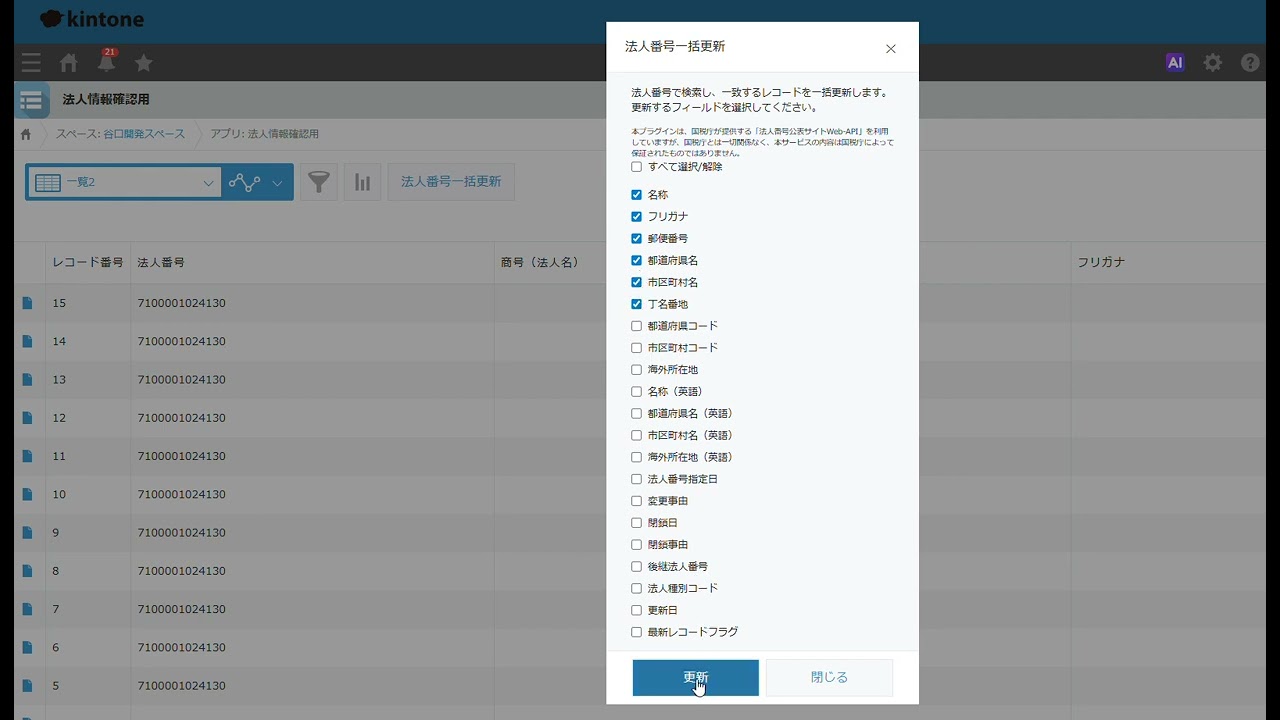 法人番号検索プラグイン | kinkozi kintone plugins - サブスクタイプ