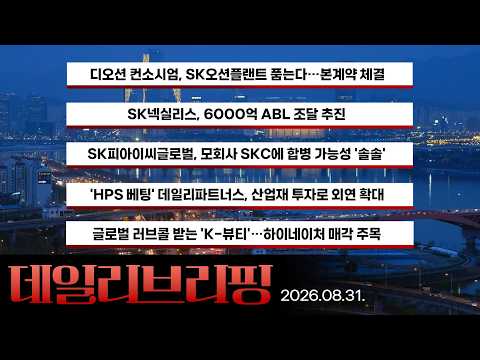 [데일리 브리핑] 2026년 8월 31일 더벨 주요 뉴스