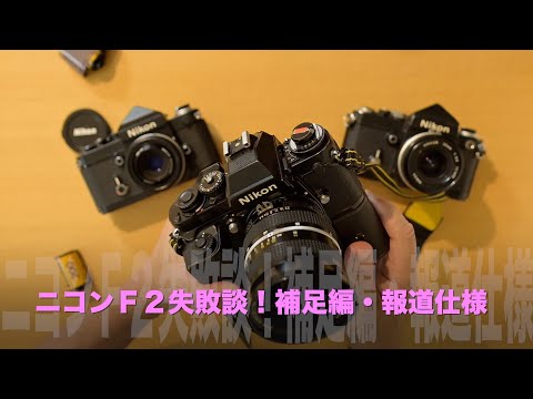 ニコンF2失敗談！補足編・報道仕様のニコンカメラの話 - YouTube