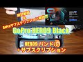 【GoPro HERO9】 開封動画＆GoProサブスクリプションについて【HERO9 バンドル + サブスプリクション】
