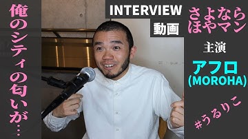 【アフロさん（MOROHA）】interview 演技経験ほぼゼロで初主演・ 映画「さよなら ほやマン」は愛おしい人間ドラマ