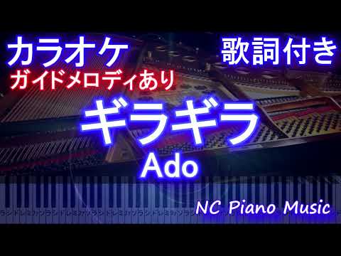 ギラギラ / Ado 【カラオケ練習用】【ガイドメロディあり 歌詞 ピアノ付き フル full】アド