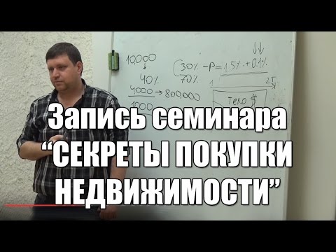 Семинар "Секреты покупки недвижимости" 2016 Павел Руденок