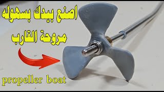 مروحة القارب السريع 3 ريش اصنعها  بيدك propeller boat screenshot 2