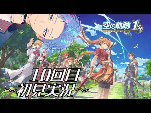 【空の軌跡the 1st/初見実況/ネタバレ厳禁】シオルト準遊撃士、新たなる地へ~第三章開始~《10》
