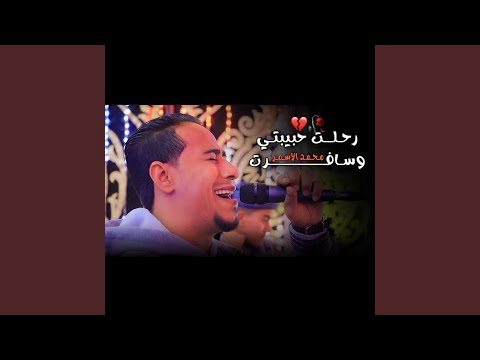رحلت حبيبتى وسافرت 