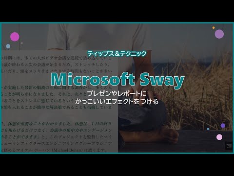 【Microsoft Sway】プレゼンやレポートにかっこいいエフェクトをつける