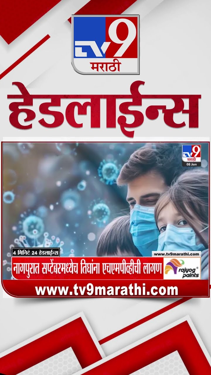 Tv9 Marathi News Top Headline Today 8 January 2025 9 AM 4 Minutes 24 Headline Maharashtra Politic