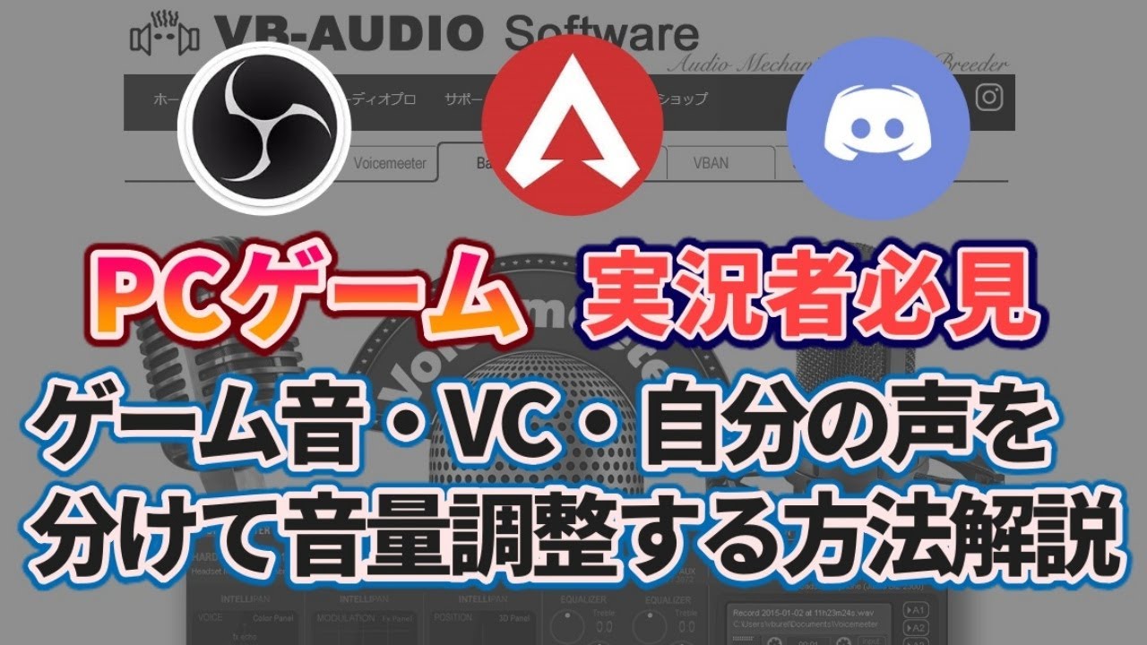 Pcゲーム実況 ゲーム音 自分の声 Vcの音を分けて音量調整 録画配信する方法 無料 Youtube