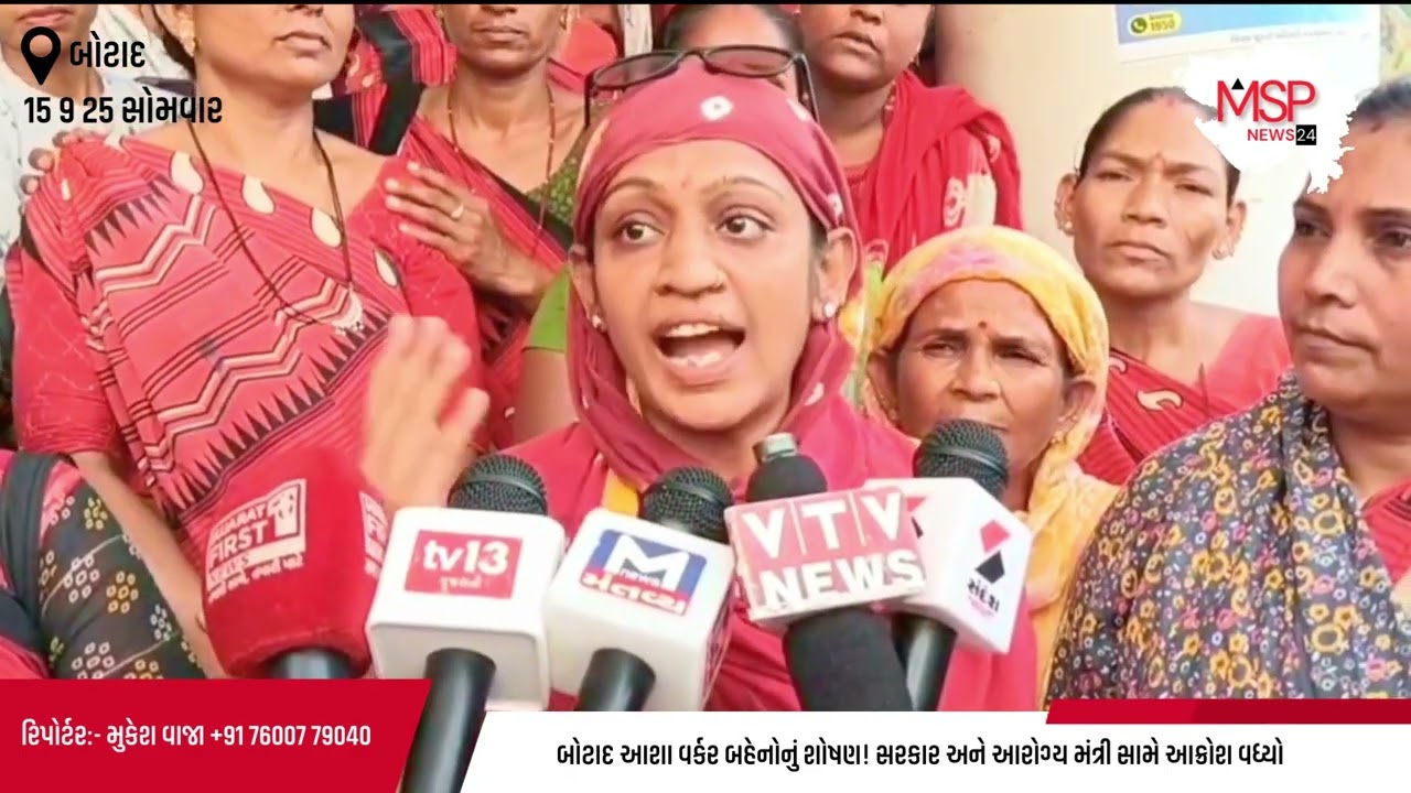 બોટાદ આશા વર્કર બહેનોનું શોષણ! સરકાર અને આરોગ્ય મંત્રી સામે આક્રોશ વધ્યો #botad #gujarat #india