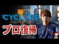 プロ復帰の経緯を少し話します