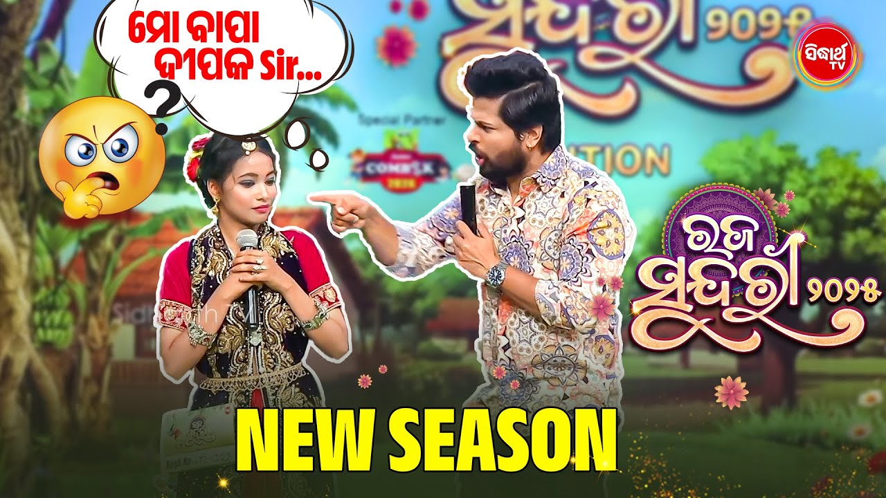 ଦୀପକଙ୍କ ଉପରେ ଆସିଲା ଅଭଯୋଗ! 😲| Raja Sundari 2025 |New Season, New Fun | Sidharth TV ନୂଆ ସିଜନ୍, ନୂଆ ମଜା
