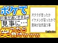 【厳選】殿堂入り「ボケて」が面白すぎて腹筋がやばいwww【boketeゆっくり解説】#103